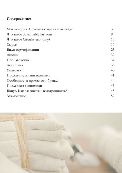 ГАЙД "Как создать экологичный бренд одежды"