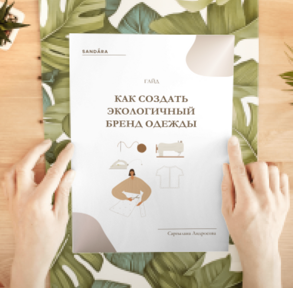ГАЙД "Как создать экологичный бренд одежды"